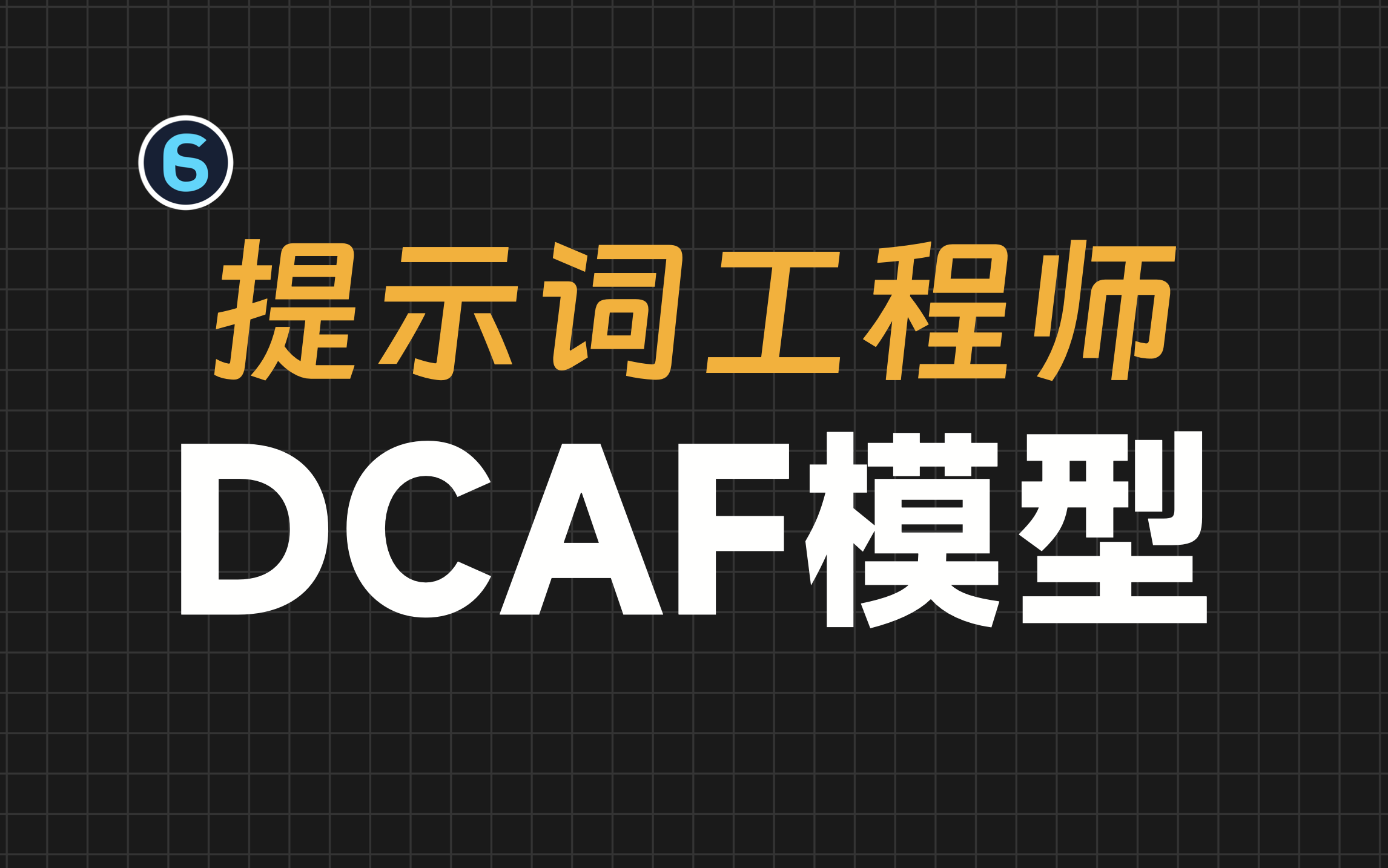 【AI大师课 1】上班摸鱼大法！懂得这4步让AI帮你完成80%的工作！｜AI写作教程｜chatGPT教程